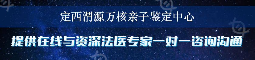 定西渭源万核亲子鉴定中心
